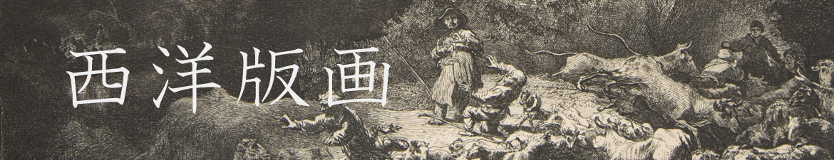 西洋版画