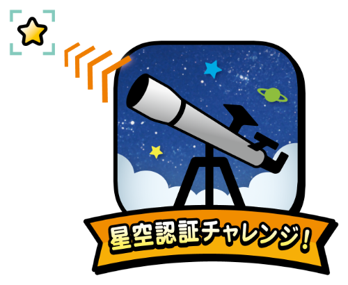 星認証チャレンジ！