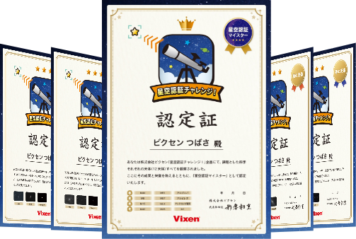 星空認証マイスターの認定証