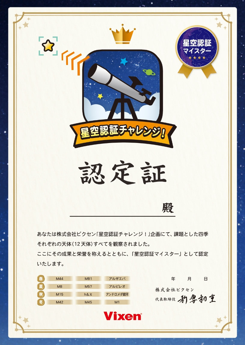 星空認証マイスターの認定証