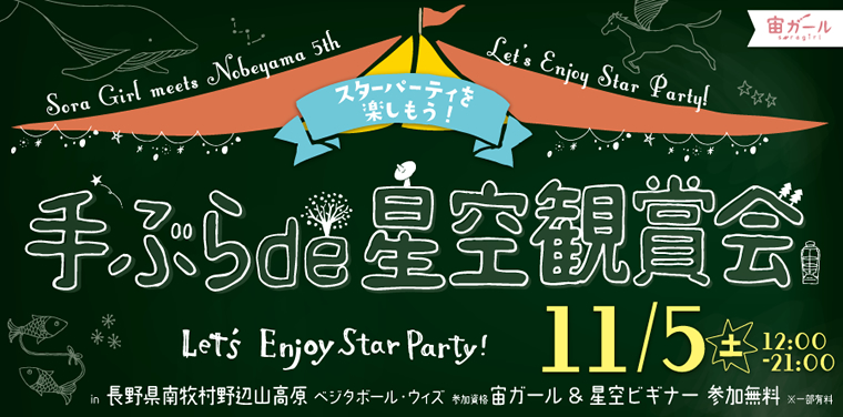 ＜野辺山×宙ガール＞「手ぶらde星空観賞会in2016」開催