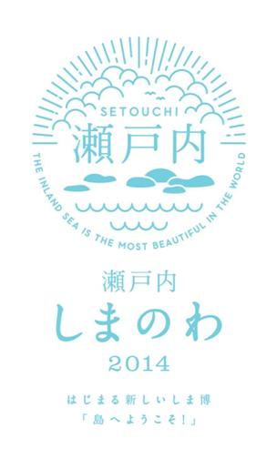 “瀬戸内しまのわ2014” 「満天の星　かまがりナイトビーチ」に開催協力