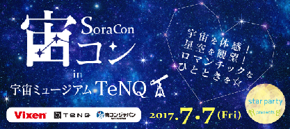 星空の下でロマンチックな出会いを。  “宙コン＠スターパーティ“ 7月7日(金)は「宙コンin宇宙ミュージアムTeNQ(テンキュー)」を実施