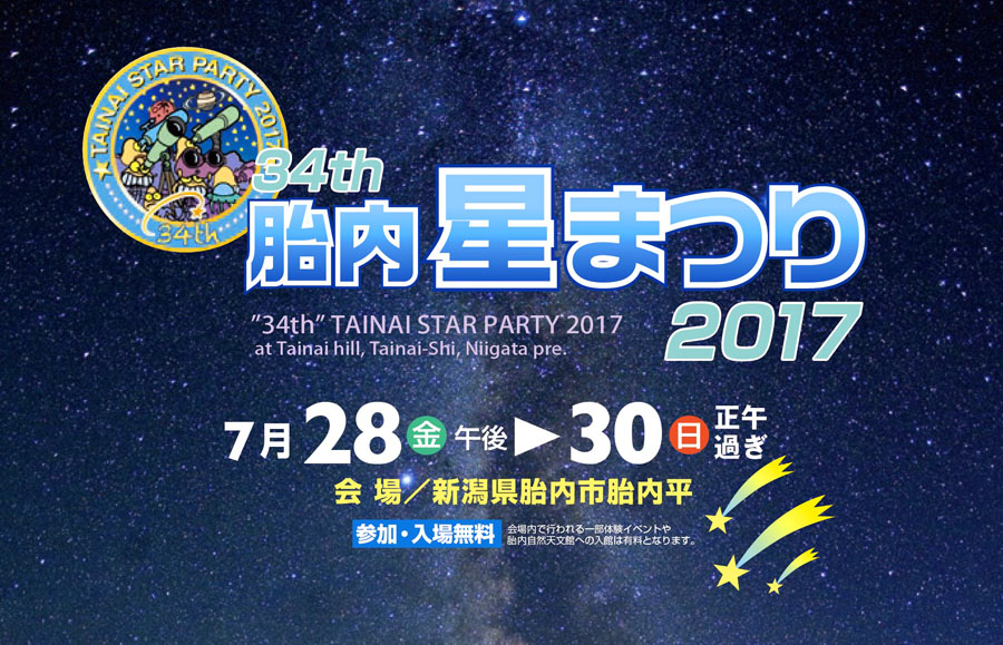 34th胎内星まつり2017に出店