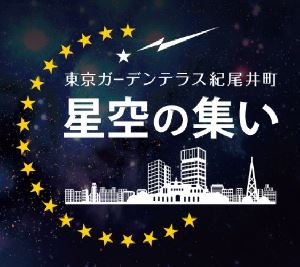 「第九回　星空の集い 10月4日　～紀尾井町で中秋の名月を愛でる～」