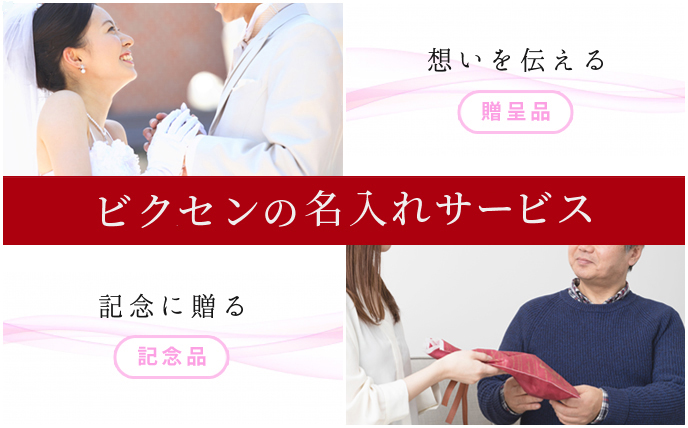ビクセンの名入れサービス