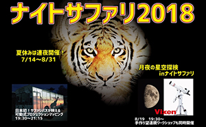 那須サファリパークで2018年8月19日（日）に開催の<br>『ナイトサファリ&月夜の星空探検』に協力