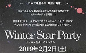 2019年2月2日（土）に行われる『Vixen×八ヶ岳グレイスホテル～Winter Star Party～』の開催に協力