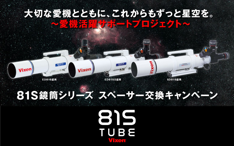 81S鏡筒シリーズ　スペーサー交換キャンペーン