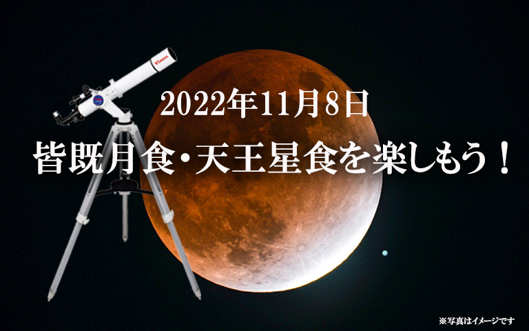 皆既月食・天王星食（2022年11月8日）特設ページ