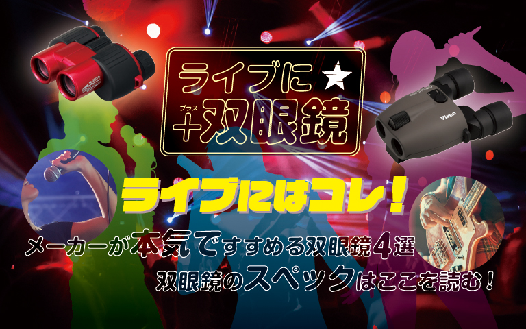 ライブ・コンサート・スポーツ観戦に「＋双眼鏡」