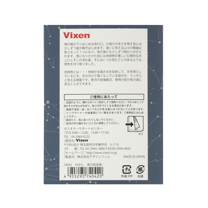 Vixen ステーショナリー 付箋 宵の街並柄