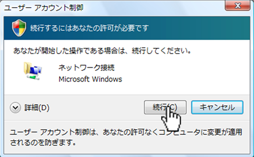 ※次の画面が表示された場合は「続行 (C)」をクリックします。
